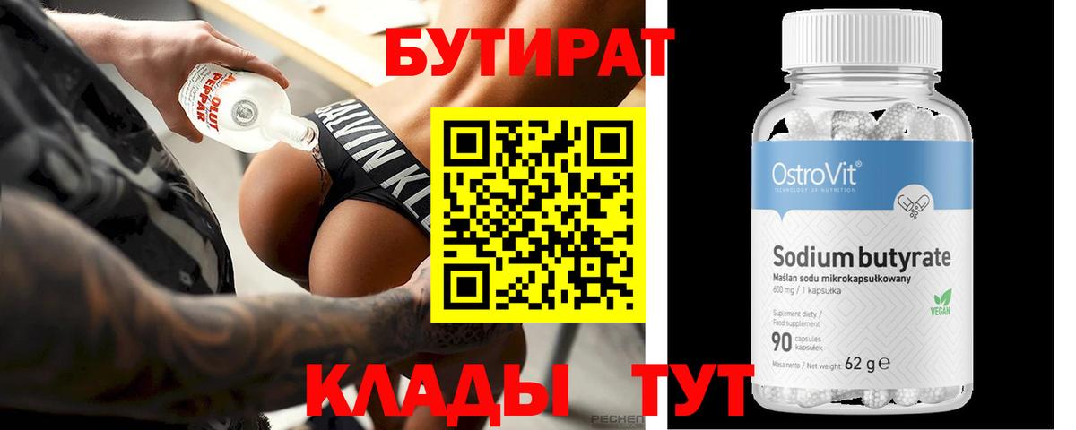 Бутират BDO 33%  Вход с VPN  Камышлов 