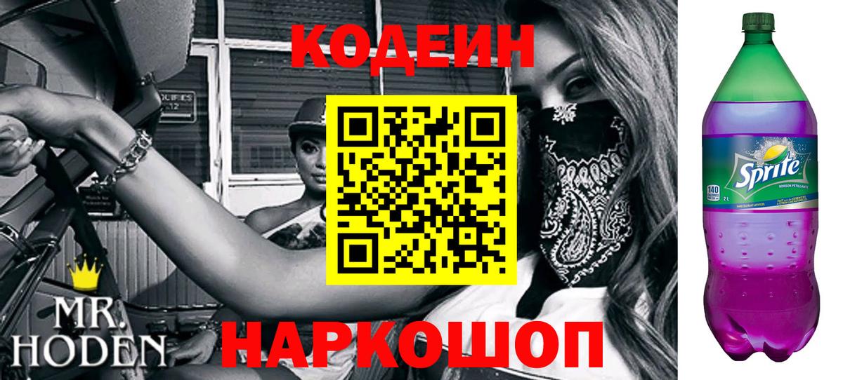 Кодеин Purple Drank  Вход с VPN  Камышлов 